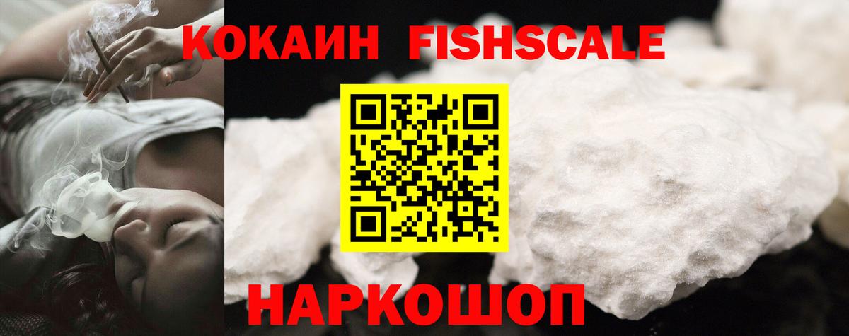 Кокаин FishScale  Вход с VPN  Кокаин 98%  Томск 